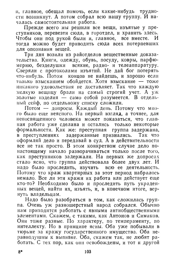 Коллектив авторов - Всегда начеку - Страница № 104