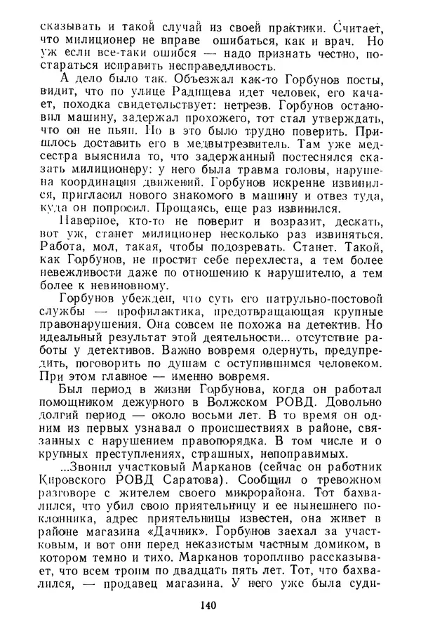  Коллектив авторов - Всегда начеку - Страница № 141