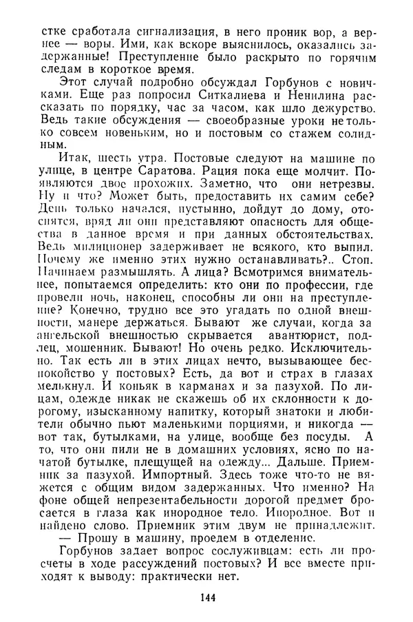  Коллектив авторов - Всегда начеку - Страница № 145