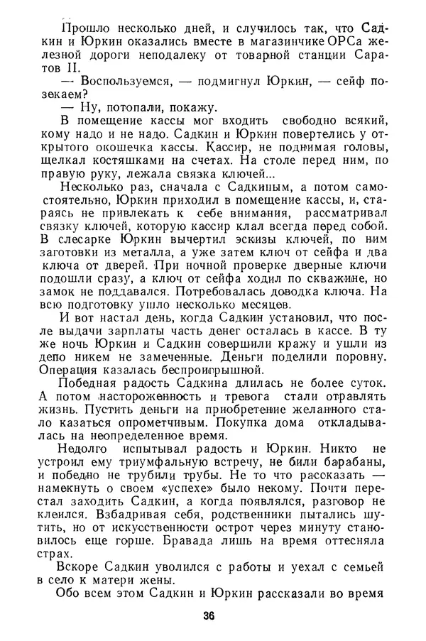  Коллектив авторов - Всегда начеку - Страница № 37