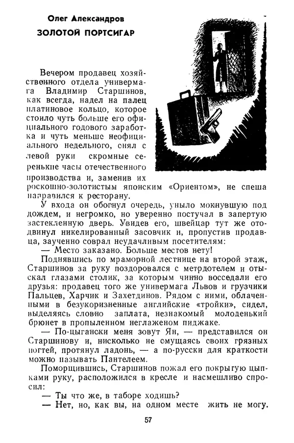  Коллектив авторов - Всегда начеку - Страница № 58