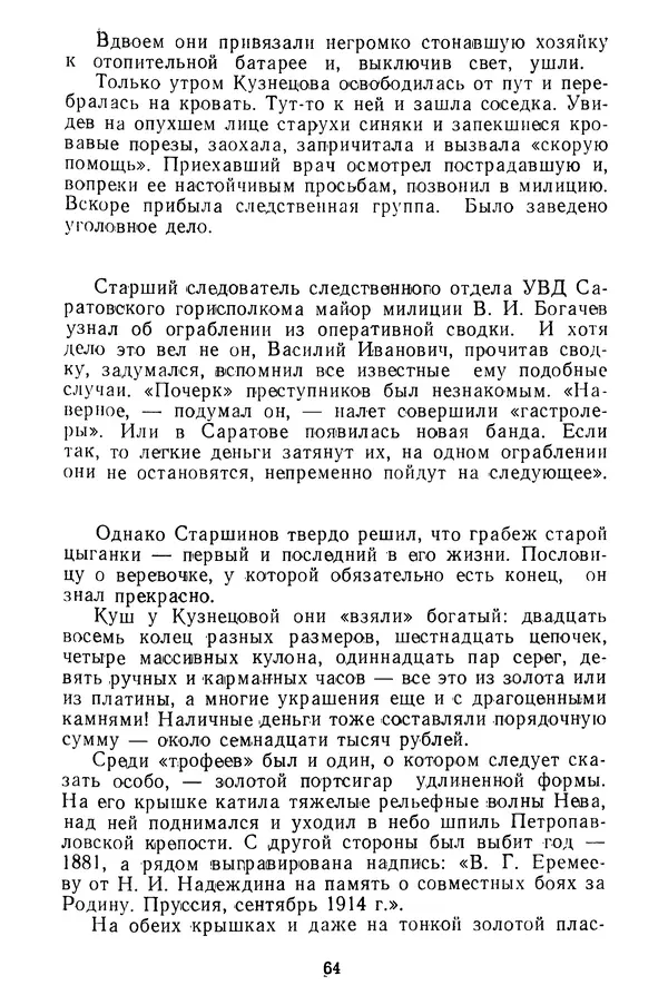  Коллектив авторов - Всегда начеку - Страница № 65