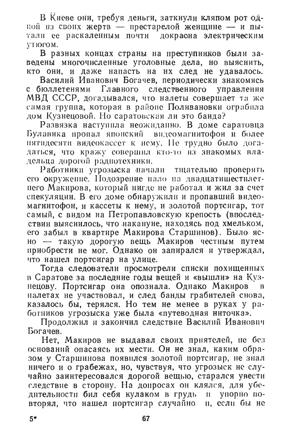  Коллектив авторов - Всегда начеку - Страница № 68