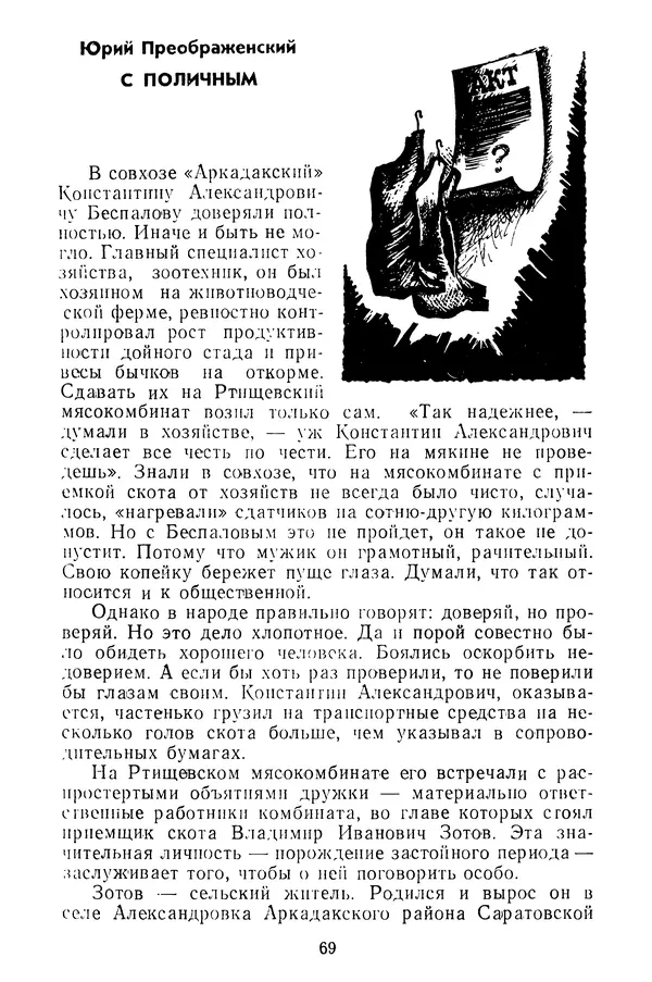  Коллектив авторов - Всегда начеку - Страница № 70