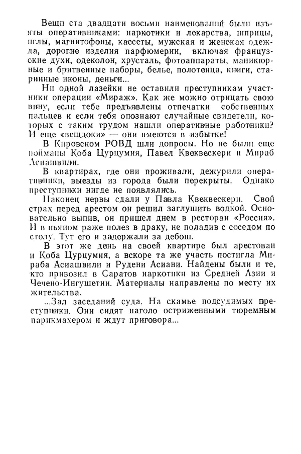  Коллектив авторов - Всегда начеку - Страница № 91
