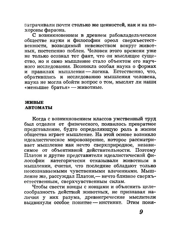 Дмитрий Жданов - У истоков мышления - Страница № 10
