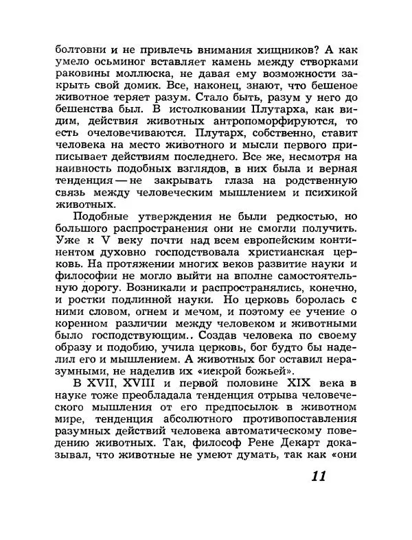 Дмитрий Жданов - У истоков мышления - Страница № 12