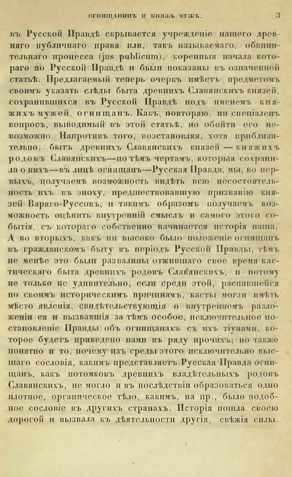 Сергей Мстиславский - Огнищанинъ и княжъ мужъ, или следы быта древнихъ савянскихъ князей въ Русской правде - Страница № 6