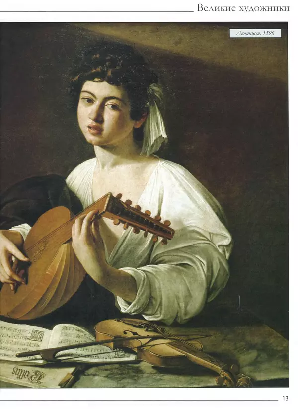 Р Кононенко - Караваджо - Страница № 15