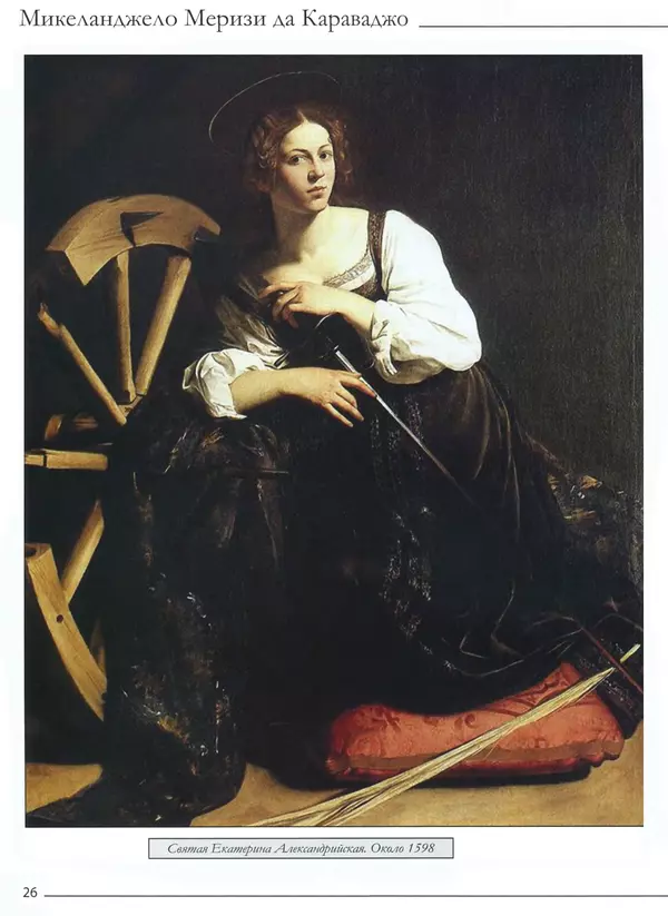 Р Кононенко - Караваджо - Страница № 28