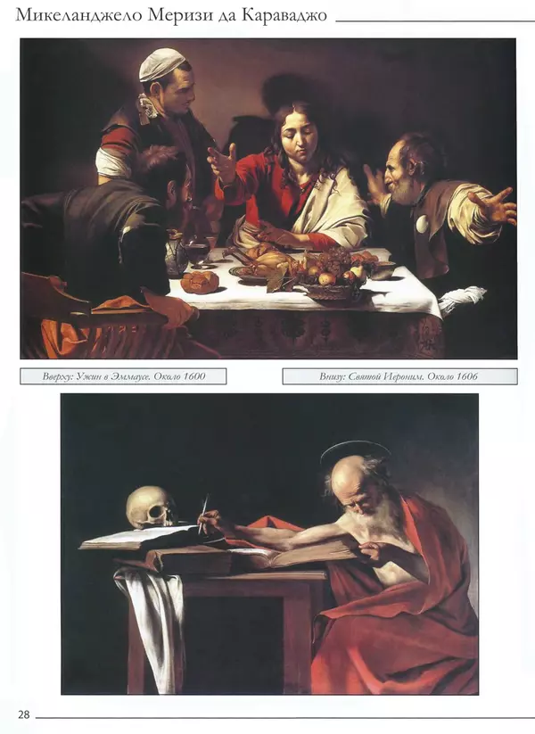 Р Кононенко - Караваджо - Страница № 30