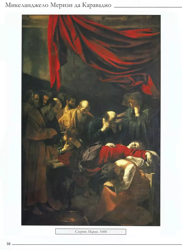 Р Кононенко - Караваджо - Страница № 40
