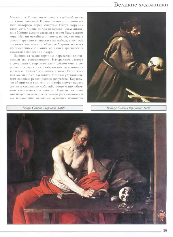 Р Кононенко - Караваджо - Страница № 41