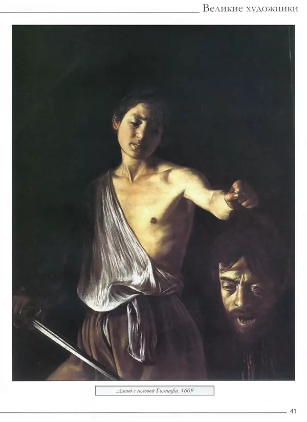 Р Кононенко - Караваджо - Страница № 43