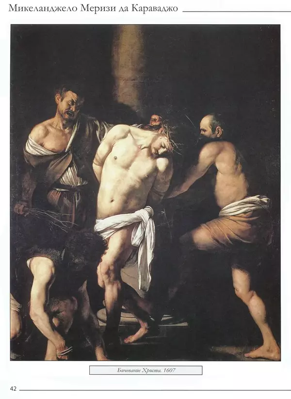 Р Кононенко - Караваджо - Страница № 44