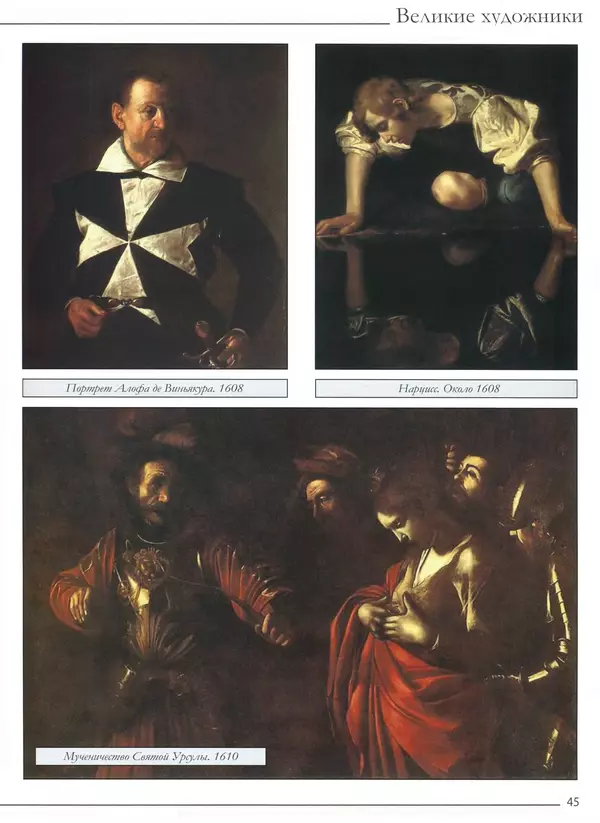 Р Кононенко - Караваджо - Страница № 47