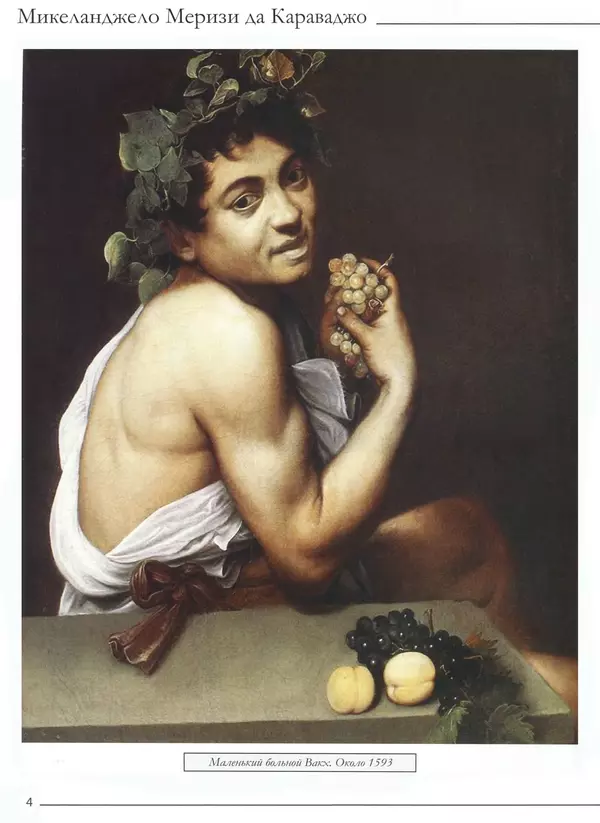 Р Кононенко - Караваджо - Страница № 6