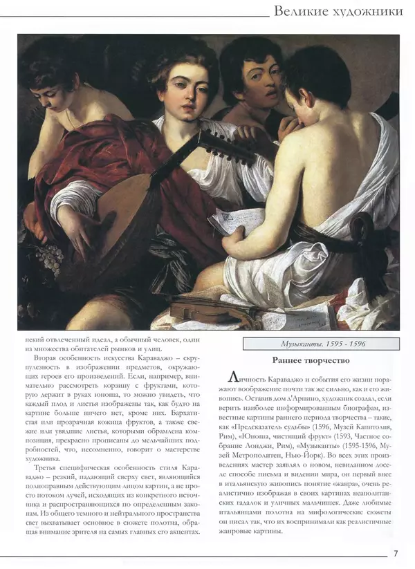 Р Кононенко - Караваджо - Страница № 9