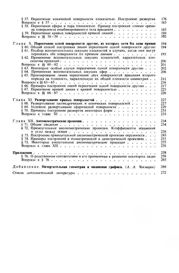 Владимир Гордон - Курс начертательной геометрии: Учебное пособие. 23-е изд., перераб. - Страница № 6