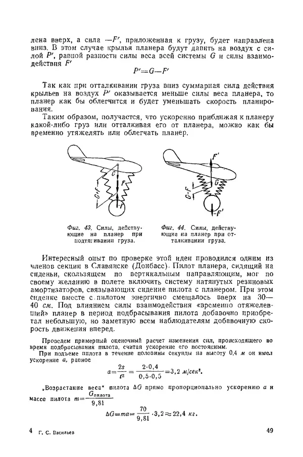 Григорий Васильев - Основы полета моделей с машущими крыльями - Страница № 48