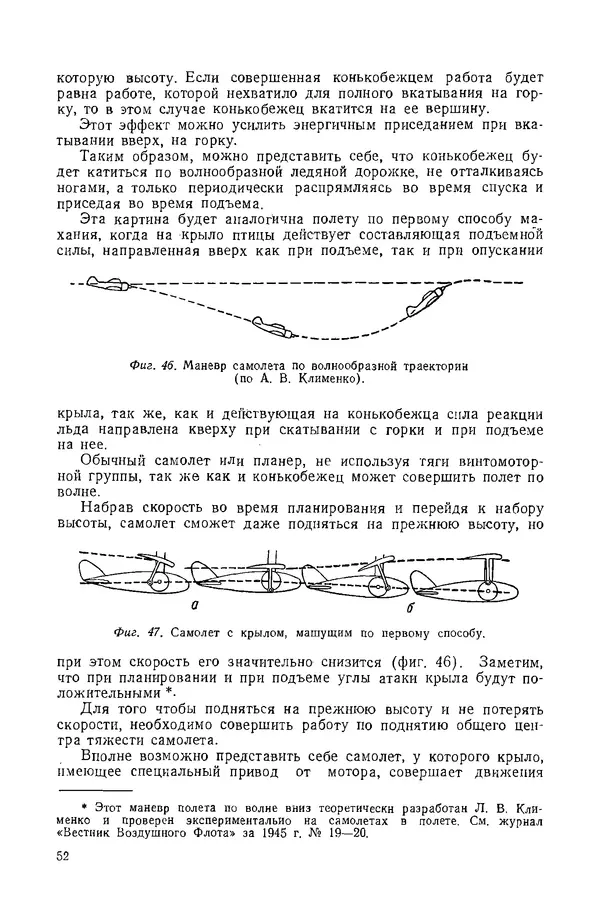 Григорий Васильев - Основы полета моделей с машущими крыльями - Страница № 51