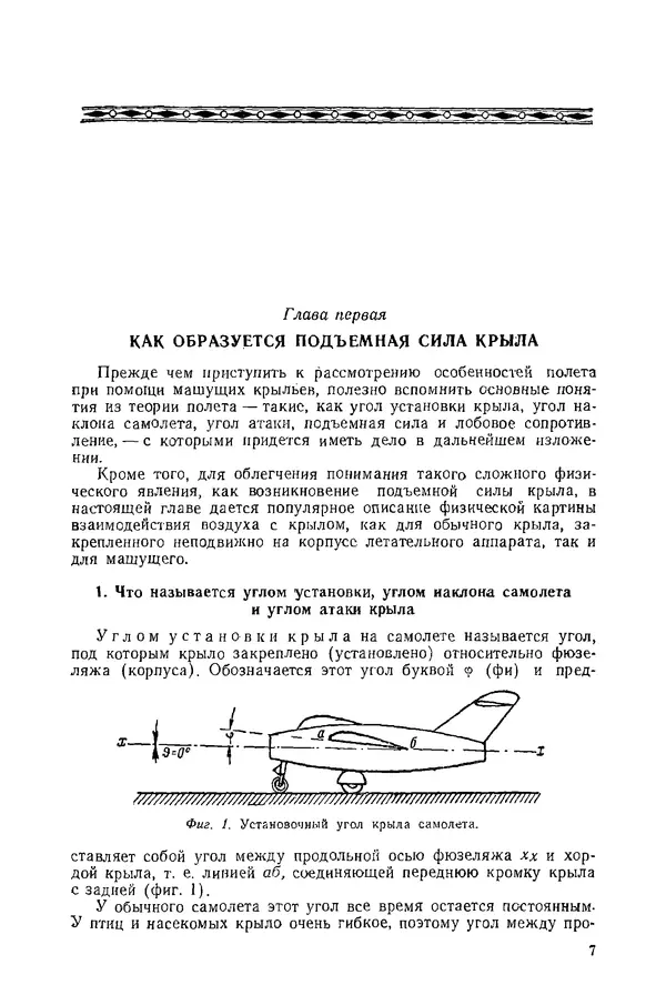 Григорий Васильев - Основы полета моделей с машущими крыльями - Страница № 6