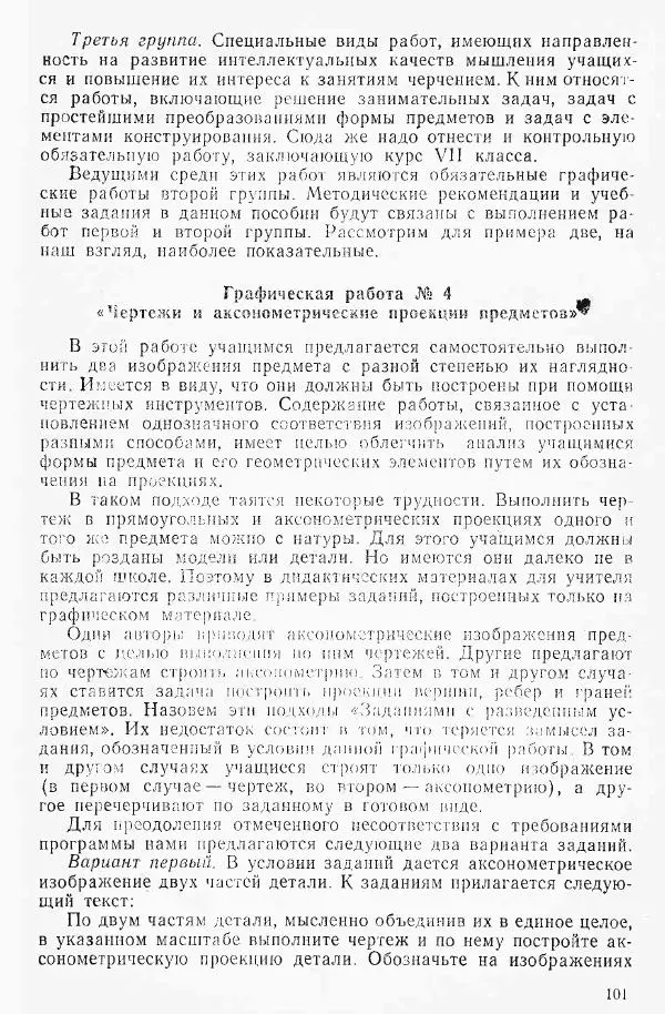 Игорь Вышнепольский - Черчение в средней школе - Страница № 102