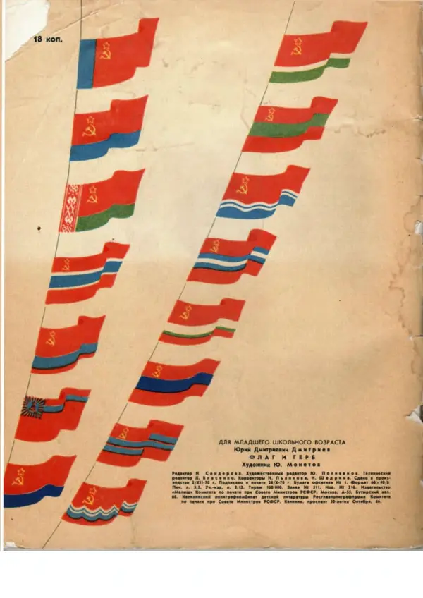 Юрий Дмитриев - Флаг и герб - Страница № 32