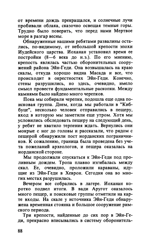 Иоханан Ахарони - По следам царей и бунтарей - Страница № 111