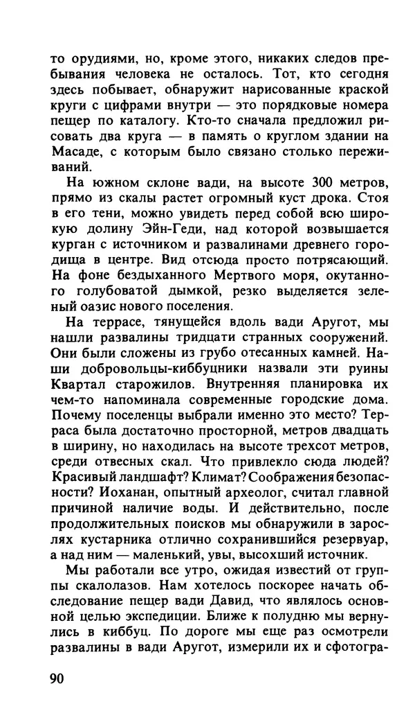 Иоханан Ахарони - По следам царей и бунтарей - Страница № 113