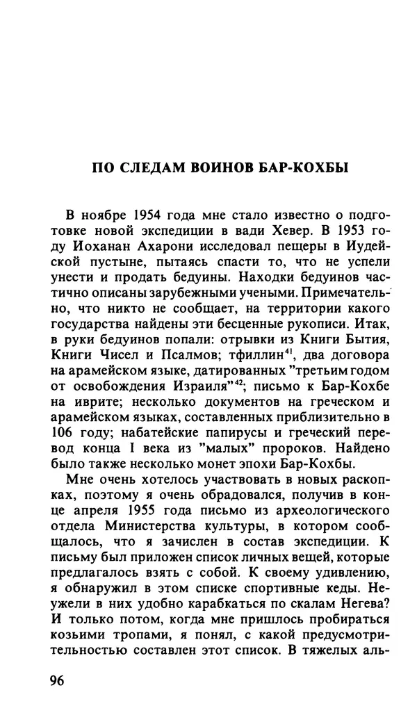 Иоханан Ахарони - По следам царей и бунтарей - Страница № 119