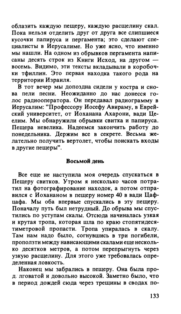 Иоханан Ахарони - По следам царей и бунтарей - Страница № 156