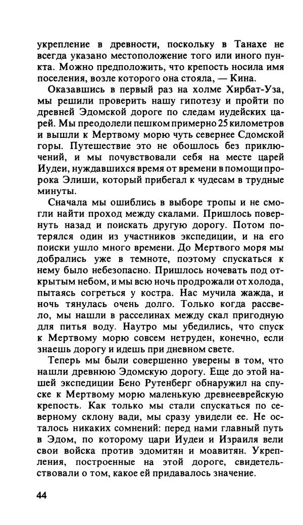 Иоханан Ахарони - По следам царей и бунтарей - Страница № 51