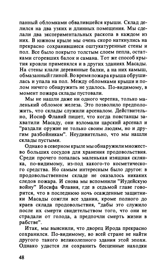 Иоханан Ахарони - По следам царей и бунтарей - Страница № 55