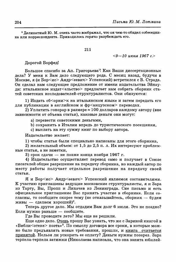 Юрий Лотман - Письма. 1940-1993 - Страница № 201