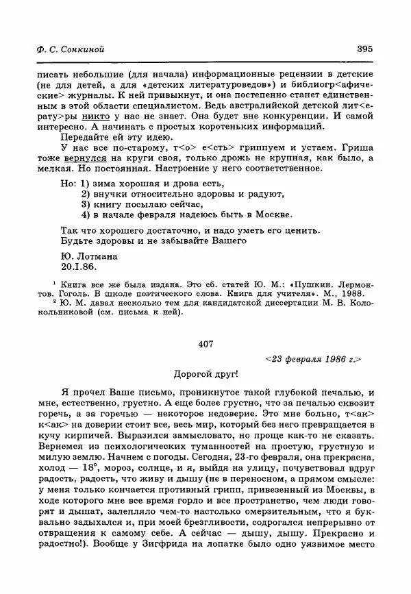 Юрий Лотман - Письма. 1940-1993 - Страница № 397