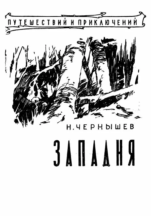 Николай Чернышев - Западня - Страница № 4