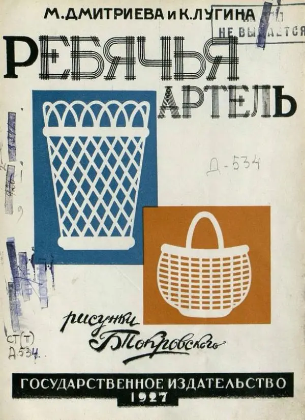 М. Дмитриева - Ребячья артель - Страница № 1