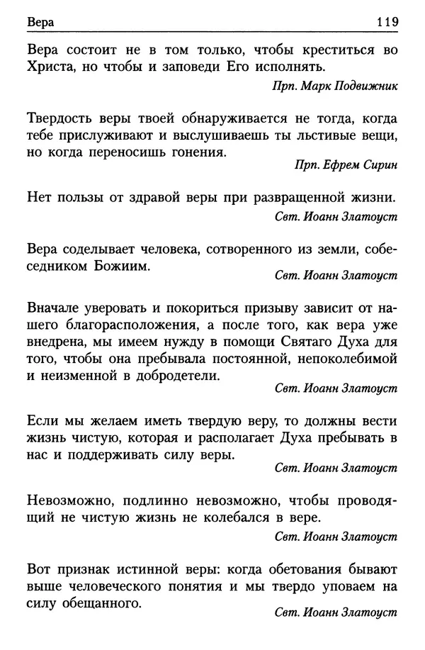  Сборник - Энциклопедия Православной веры от А до Я в изречениях Святых Отцов - Страница № 123