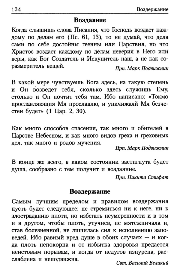  Сборник - Энциклопедия Православной веры от А до Я в изречениях Святых Отцов - Страница № 138