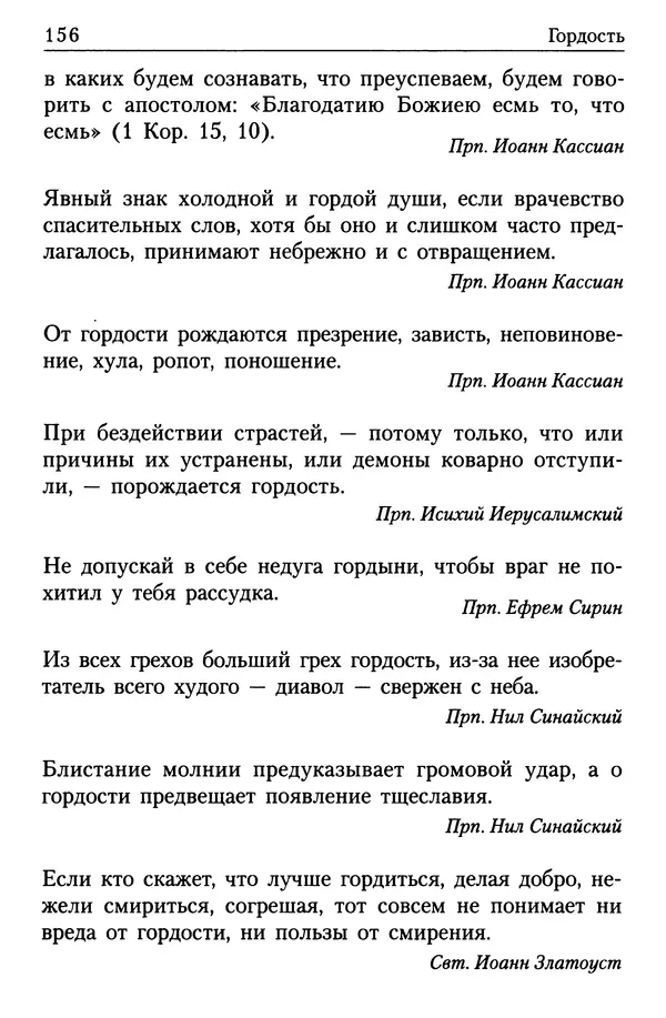  Сборник - Энциклопедия Православной веры от А до Я в изречениях Святых Отцов - Страница № 160