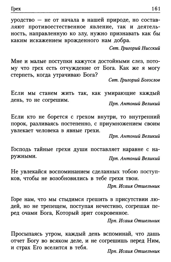  Сборник - Энциклопедия Православной веры от А до Я в изречениях Святых Отцов - Страница № 165