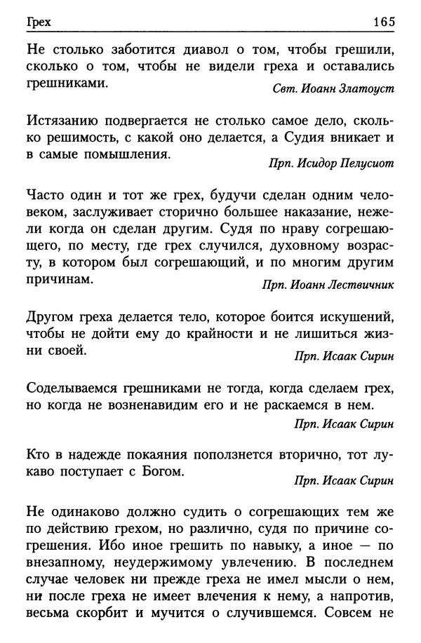  Сборник - Энциклопедия Православной веры от А до Я в изречениях Святых Отцов - Страница № 169