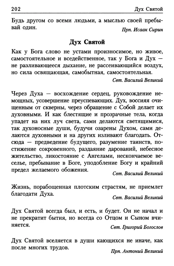  Сборник - Энциклопедия Православной веры от А до Я в изречениях Святых Отцов - Страница № 206