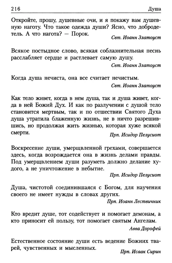  Сборник - Энциклопедия Православной веры от А до Я в изречениях Святых Отцов - Страница № 220