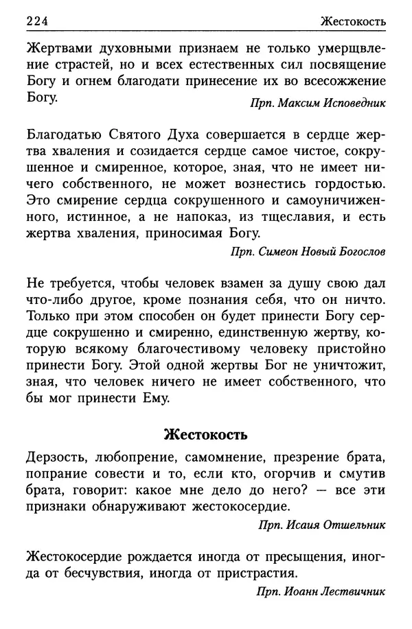  Сборник - Энциклопедия Православной веры от А до Я в изречениях Святых Отцов - Страница № 228