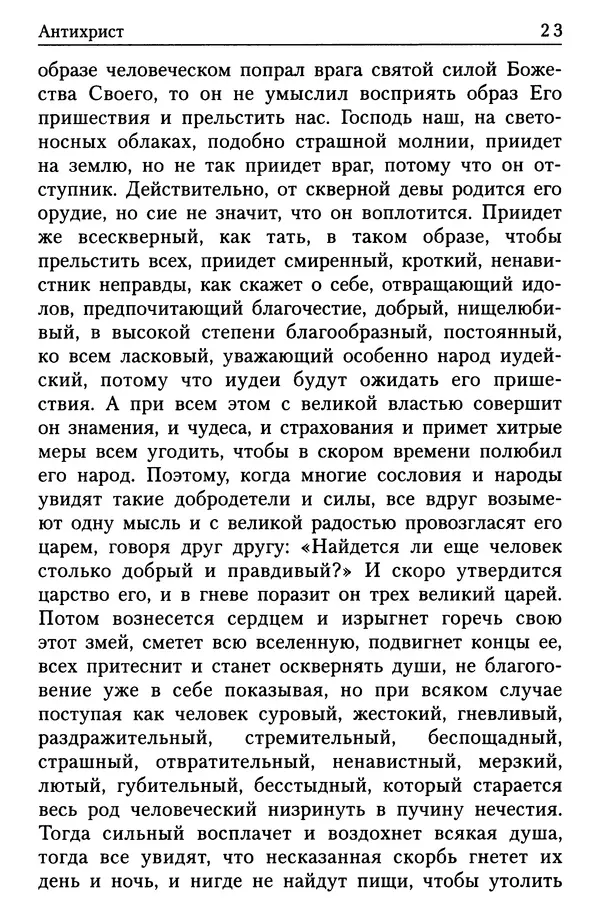  Сборник - Энциклопедия Православной веры от А до Я в изречениях Святых Отцов - Страница № 26