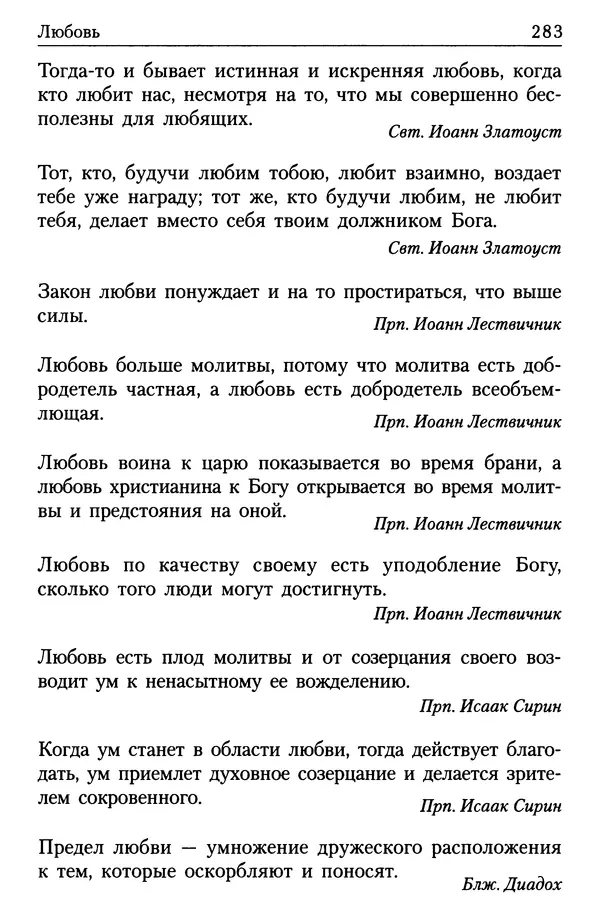  Сборник - Энциклопедия Православной веры от А до Я в изречениях Святых Отцов - Страница № 287