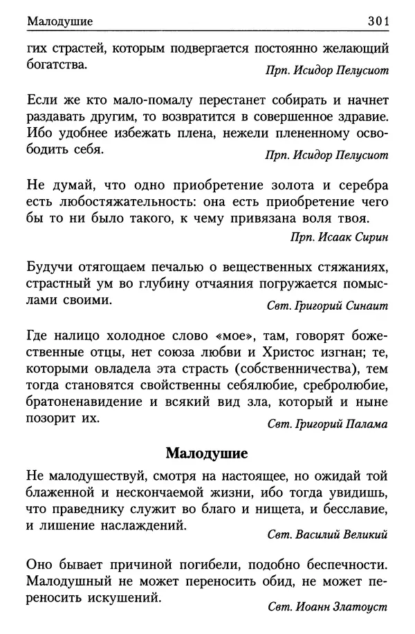  Сборник - Энциклопедия Православной веры от А до Я в изречениях Святых Отцов - Страница № 305
