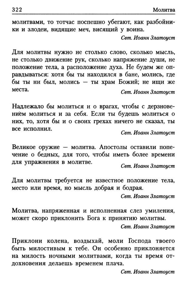  Сборник - Энциклопедия Православной веры от А до Я в изречениях Святых Отцов - Страница № 326